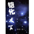 鎧化天下 鎧化天下