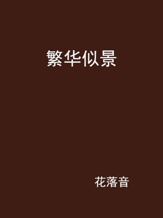 繁華似景 繁華似景