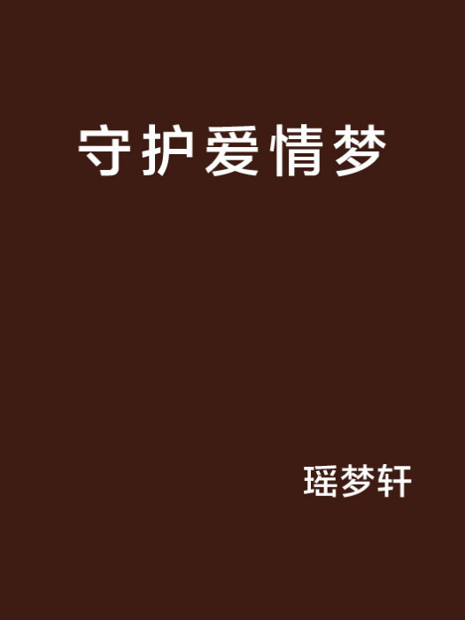 守護愛情夢 守護愛情夢
