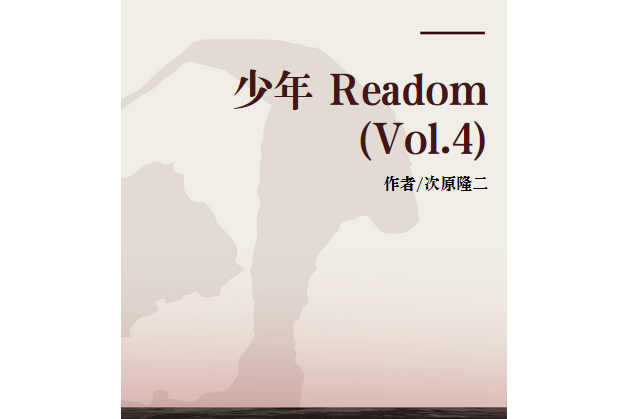 少年 Readom (Vol.4) 少年 Readom (Vol.4)