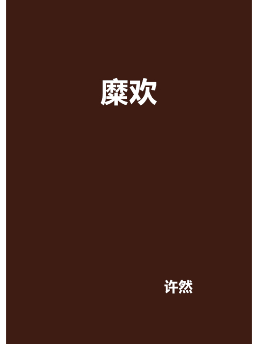 糜歡