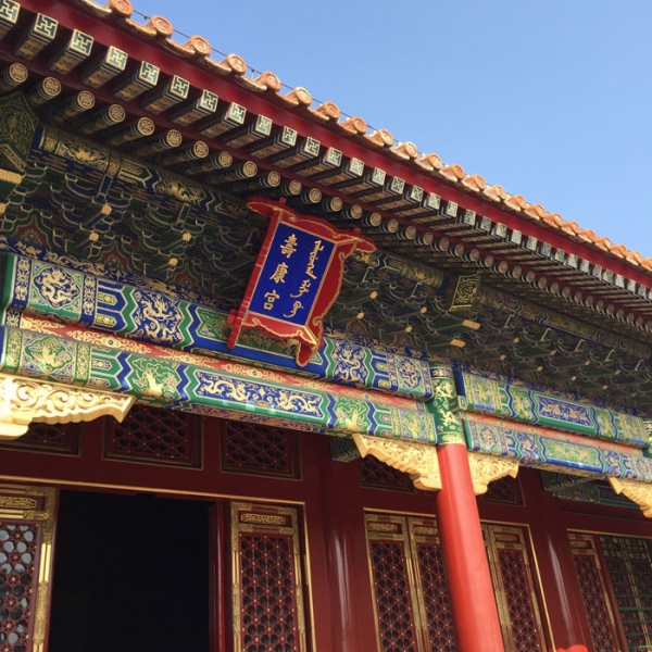 壽康宮(北京紫禁城宮殿)