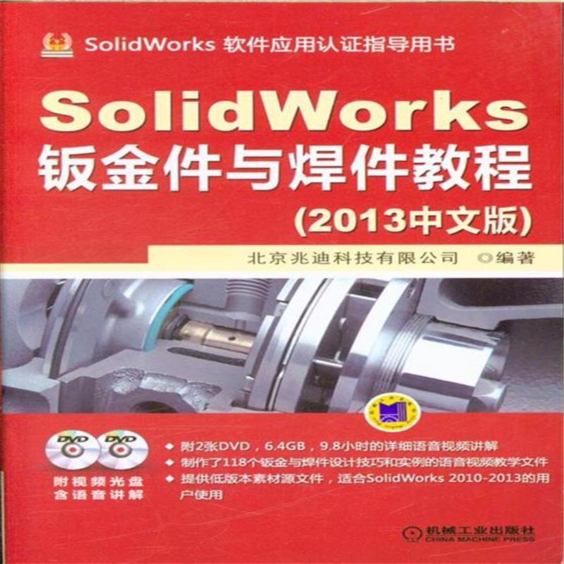 SolidWorks 鈑金件與焊件教程（2013版）