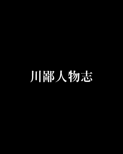 川鄙人物誌 川鄙人物誌