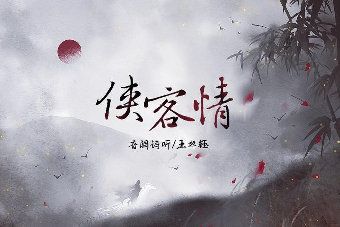 俠客情(王梓鈺演唱歌曲) 俠客情(王梓鈺演唱歌曲)