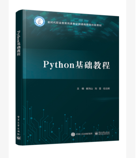 Python 基礎教程 Python 基礎教程