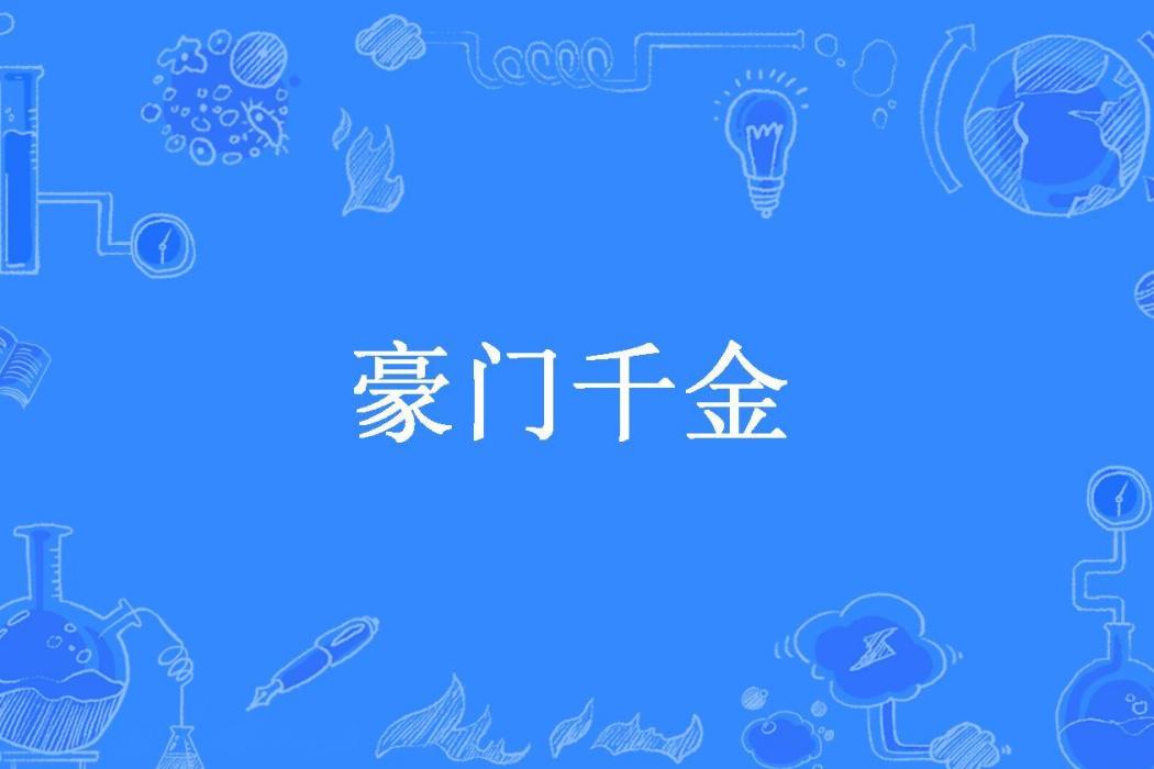 豪門千金(蕭菲燕舞所著小說) 豪門千金(蕭菲燕舞所著小說)