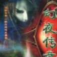 幻夜傳奇