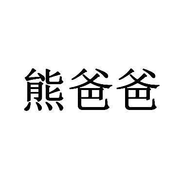 熊爸爸(品牌) 熊爸爸(品牌)