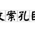 文案孔目 文案孔目