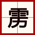 靂 靂