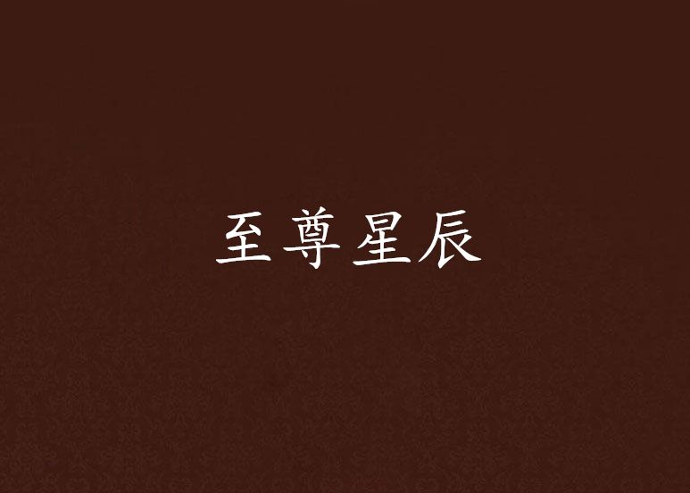 至尊星辰 至尊星辰