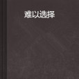 難以選擇 難以選擇