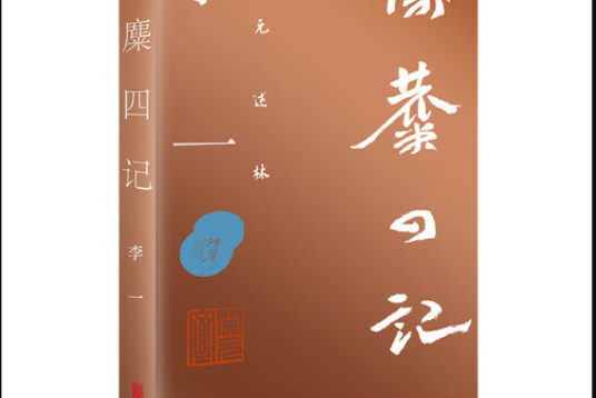 隃麋四記 隃麋四記