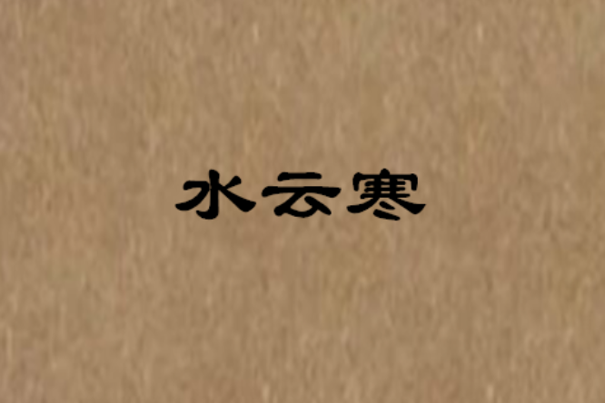 水雲寒 水雲寒
