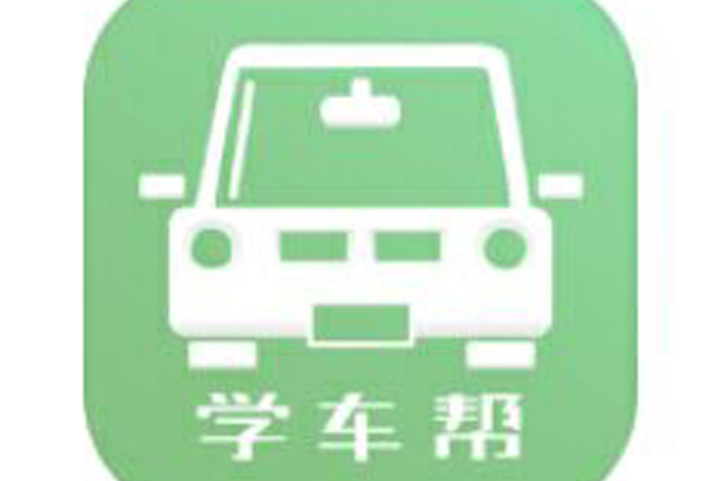 學車幫 學車幫