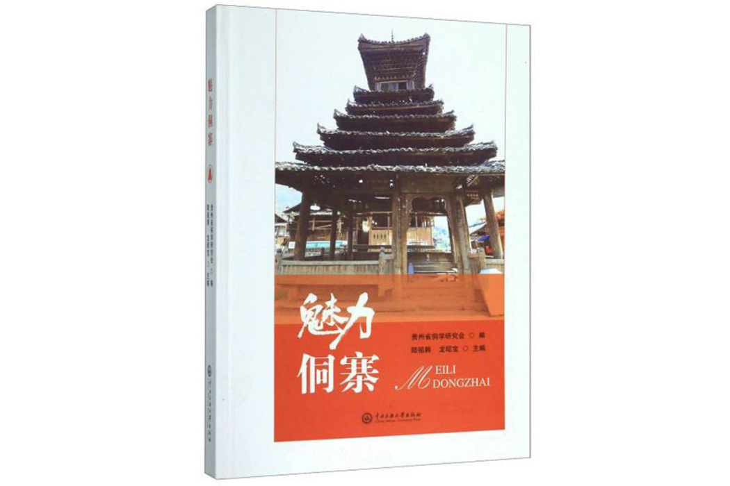 魅力侗寨 魅力侗寨