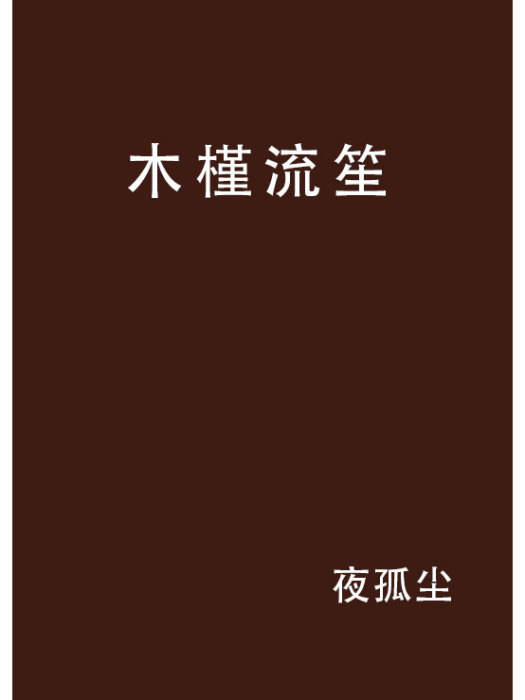 木槿流笙 木槿流笙