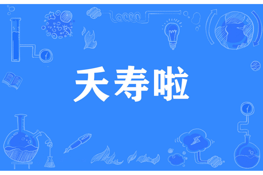 夭壽啦 夭壽啦
