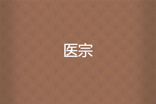 醫宗(狂霸酷炫三爺創作的網路小說) 醫宗(狂霸酷炫三爺創作的網路小說)