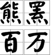 熊羆百萬 熊羆百萬