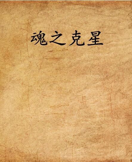 魂之剋星 魂之剋星