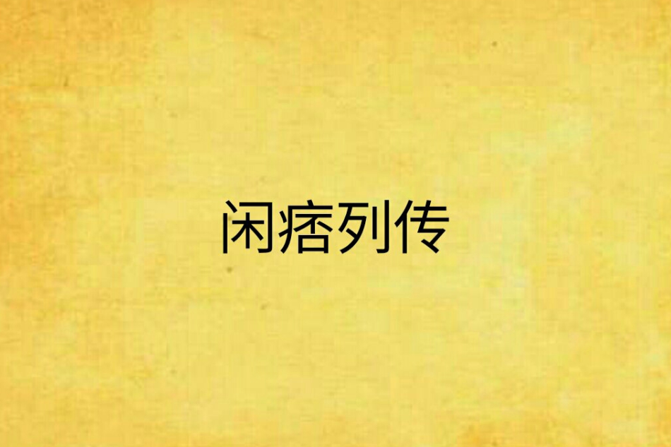 閒痞列傳 閒痞列傳