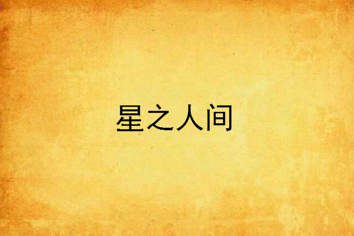 星之人間