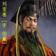 劉寶卷 劉寶卷