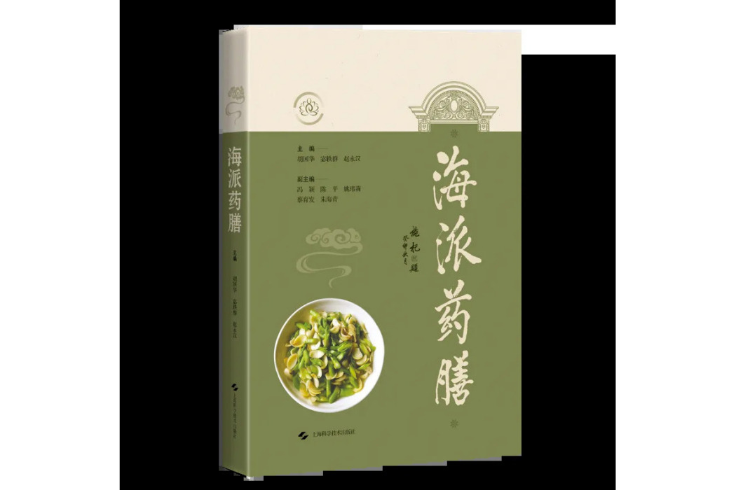 海派藥膳