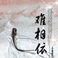 難相依 難相依