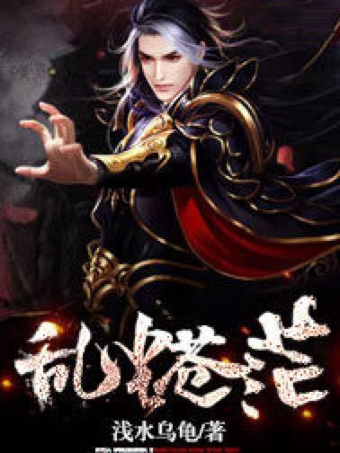 亂塵蒼茫 亂塵蒼茫