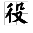 役 役