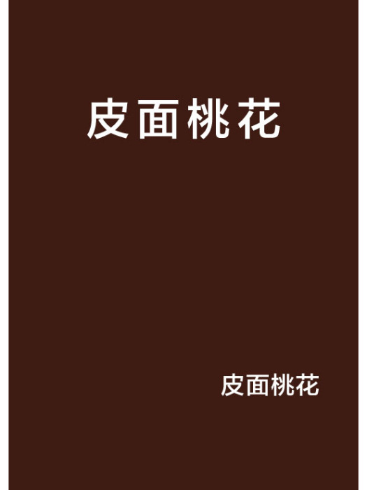 皮面桃花 皮面桃花