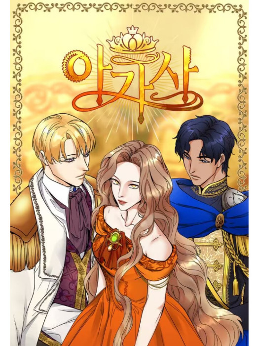 阿加莎(韓國Lee da in編繪的漫畫) 阿加莎(韓國Lee da in編繪的漫畫)