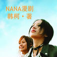 NANA漫劇 NANA漫劇