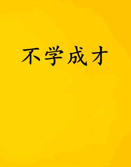 不學成才 不學成才