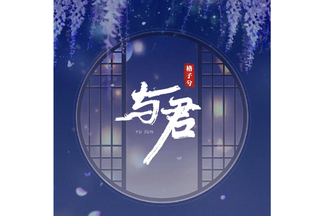 與君(格子兮演唱的歌曲) 與君(格子兮演唱的歌曲)