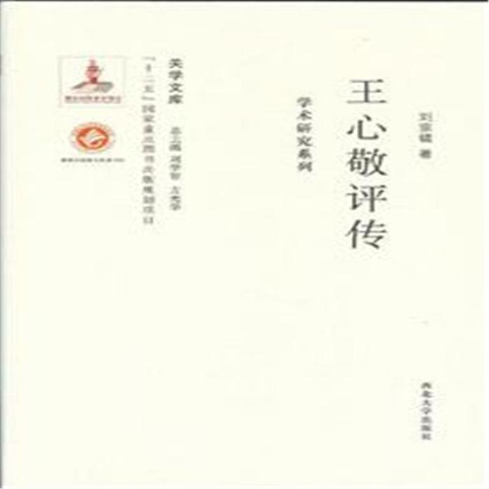 王心敬評傳 王心敬評傳