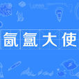 氤氳大使 氤氳大使