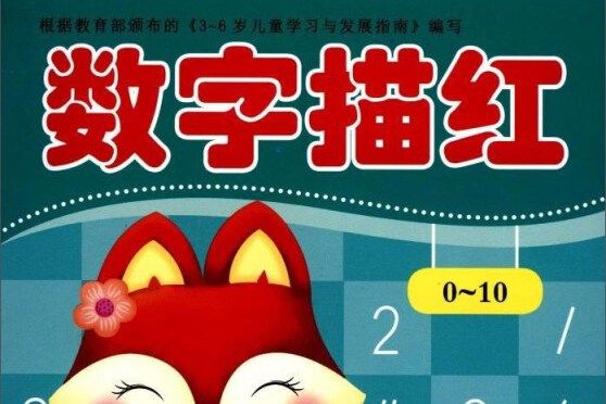 數字描紅(0-10) 數字描紅(0-10)