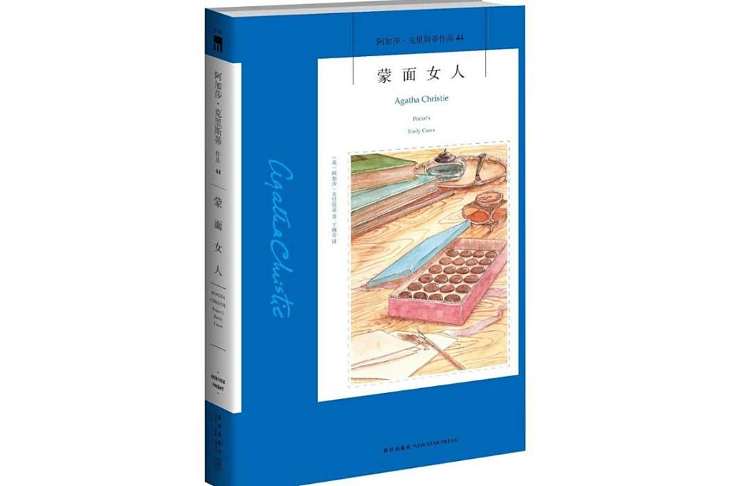 蒙面女人(阿加莎·克里斯蒂著偵探小說集) 蒙面女人(阿加莎·克里斯蒂著偵探小說集)