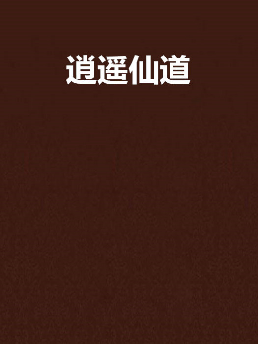 逍遙仙道 逍遙仙道