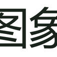 圖象(漢語詞語)