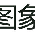 圖象(漢語詞語) 圖象(漢語詞語)