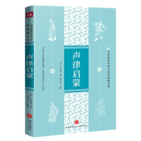 聲律啟蒙(2021年天地出版社出版的圖書) 聲律啟蒙(2021年天地出版社出版的圖書)