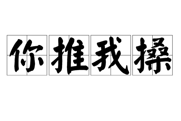 你推我搡 你推我搡