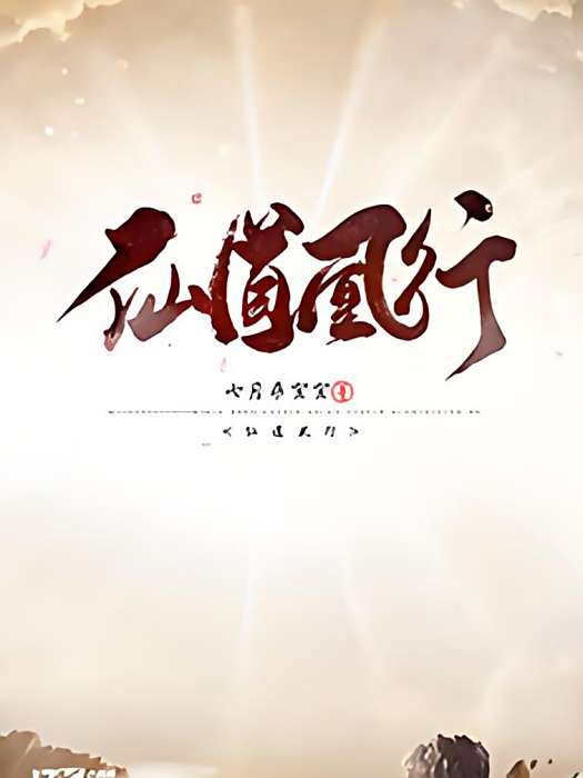 仙道凰行