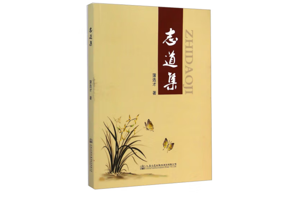 志道集(2014年人民交通出版社股份有限公司出版的圖書) 志道集(2014年人民交通出版社股份有限公司出版的圖書)