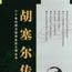 胡塞爾傳 胡塞爾傳